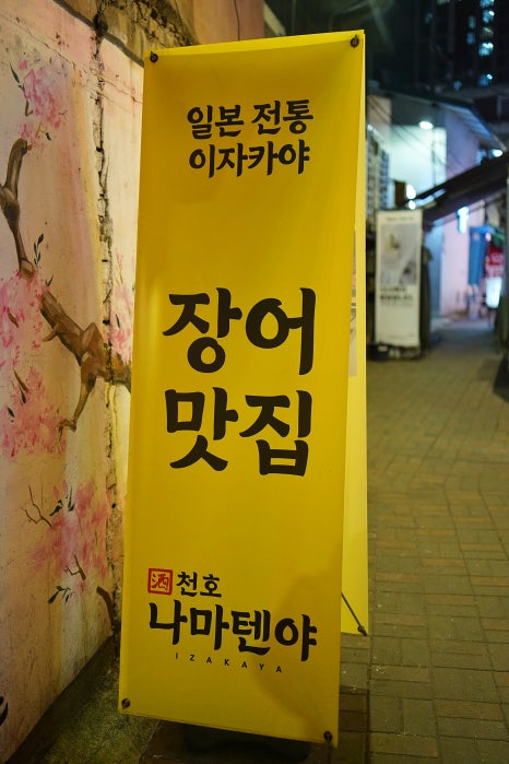 천호나마텐야 이미지