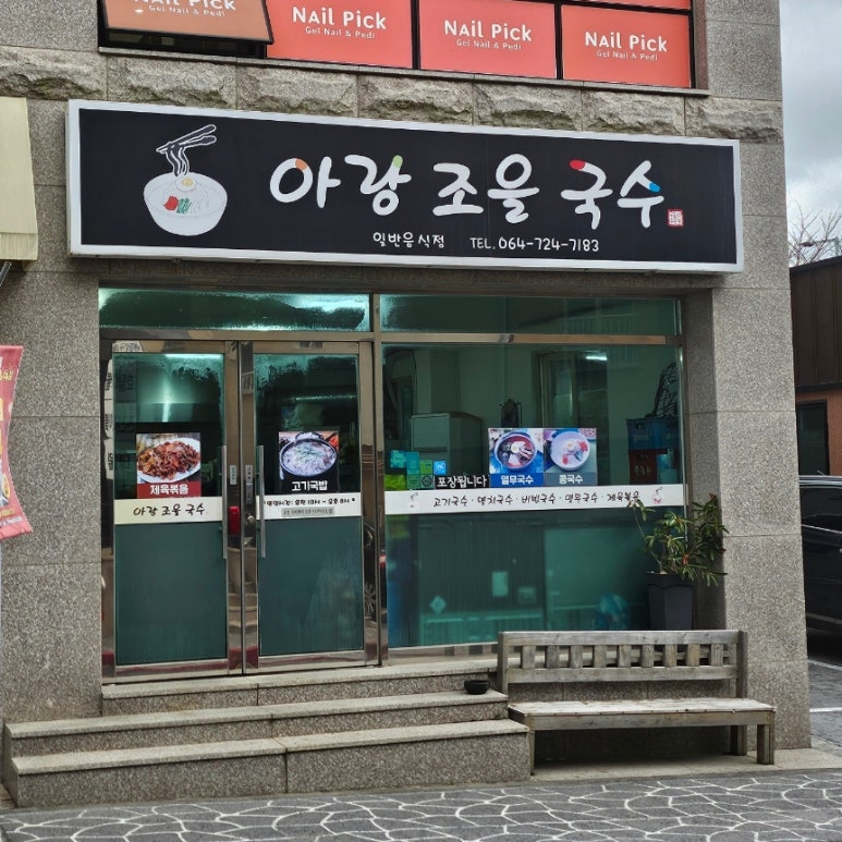 아랑조을국수 이미지