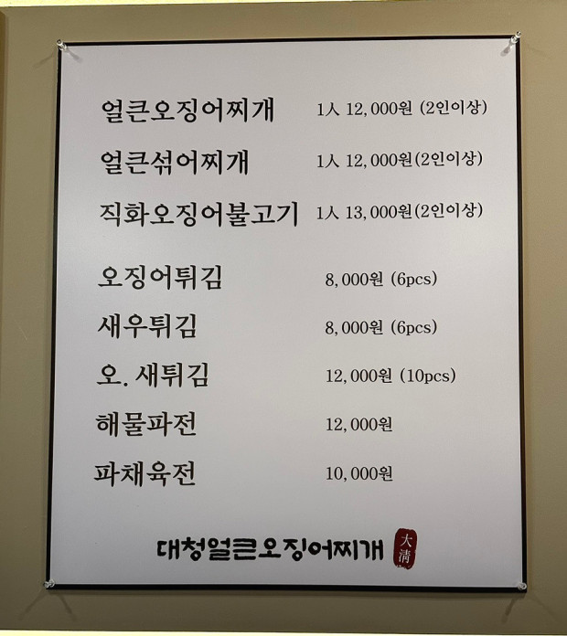 대청얼큰오징어찌개 이미지