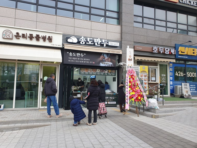 송도만두 동암점 이미지