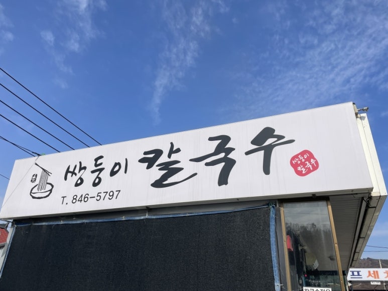 쌍둥이칼국수 이미지