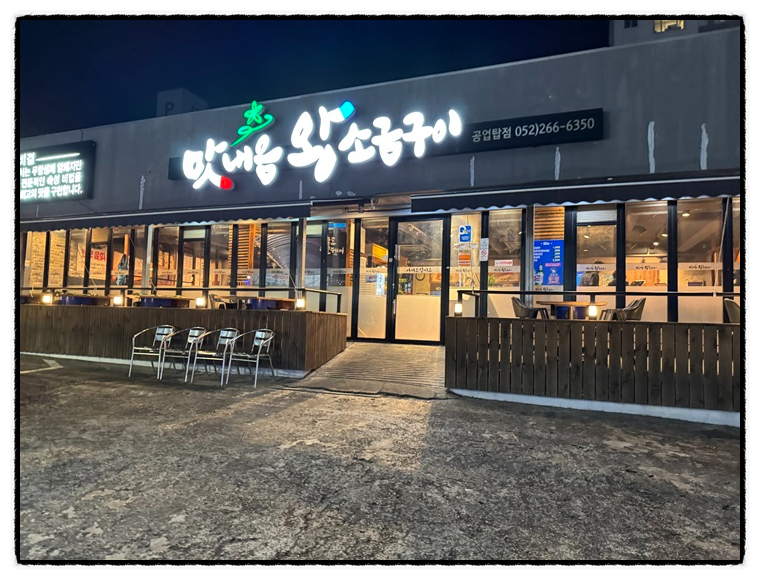 왕소금구이식당 이미지