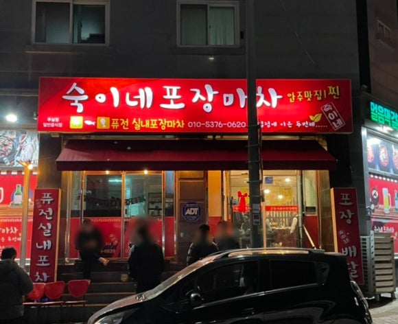 숙이네포장마차 이미지