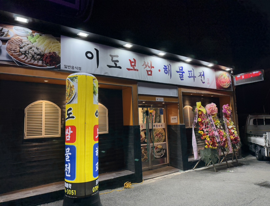 이도보쌈 이미지