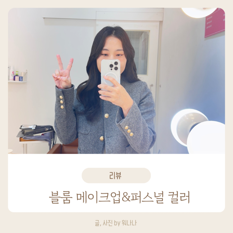 블룸메이크업&퍼스널컬러 이미지