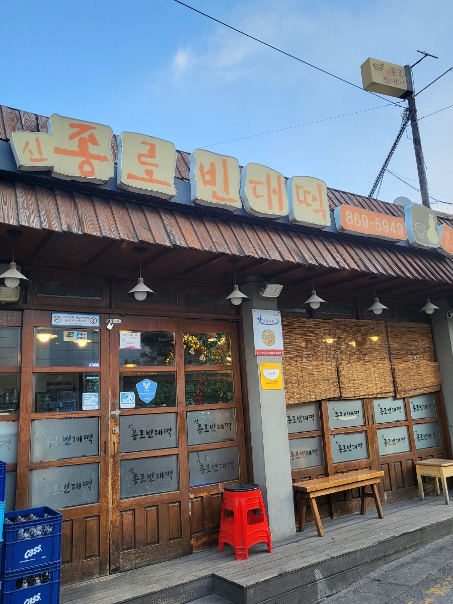 신종로빈대떡 이미지