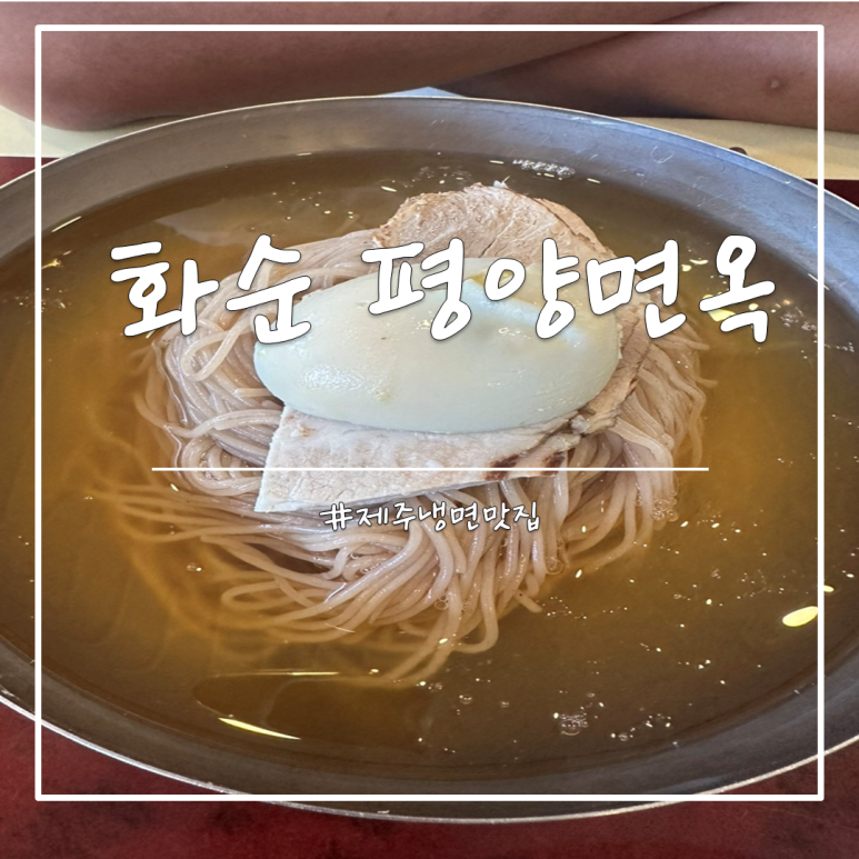 화순평양면옥 이미지