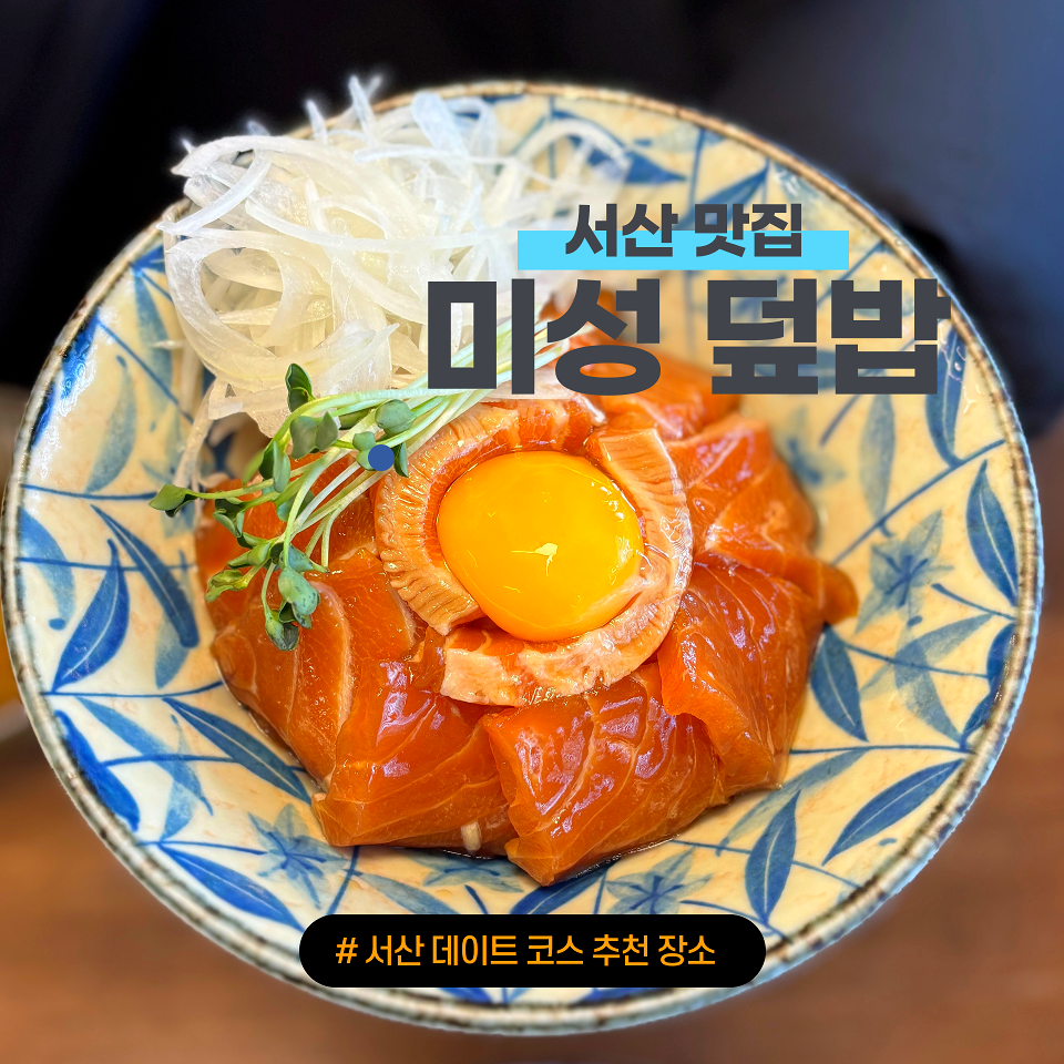 미성덮밥 이미지