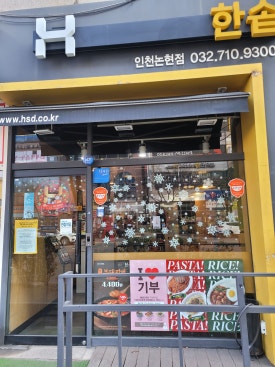 한솥도시락인천논현점 이미지