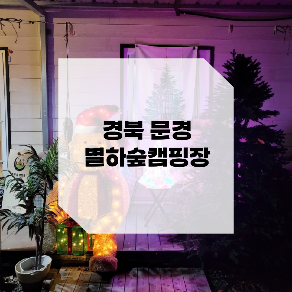 별하숲캠핑장 이미지