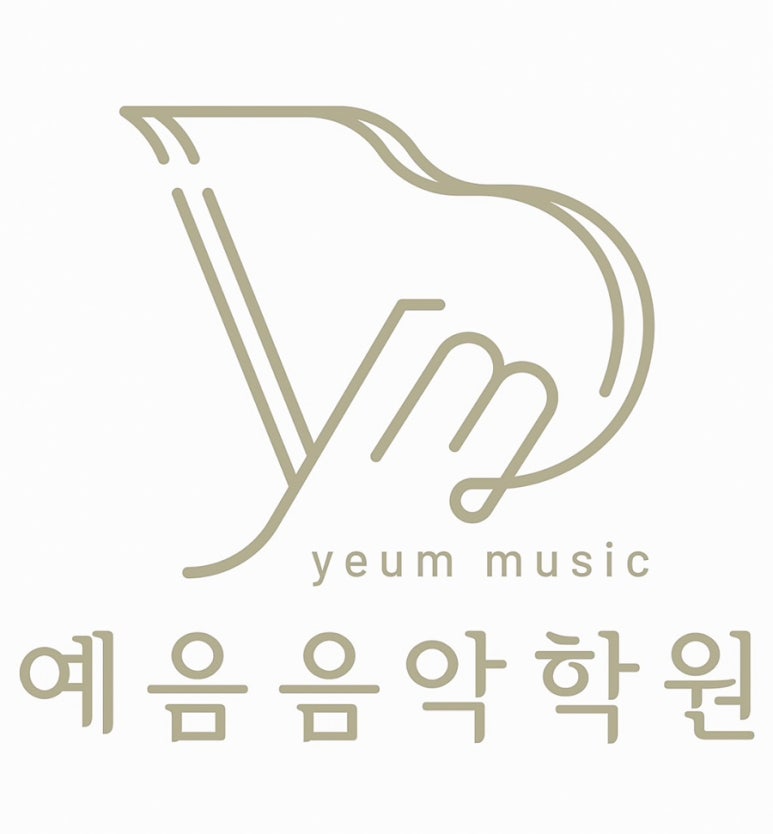 예음피아노음악학원 이미지