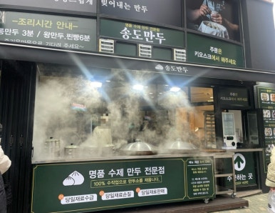 송도만두 논현점 이미지