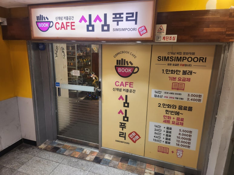 심심푸리만화카페 이미지