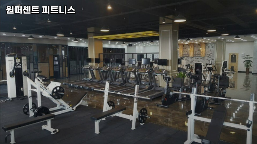 원퍼센트피트니스 이미지