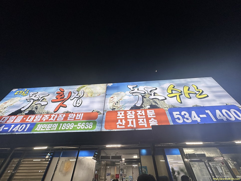 대한독도횟집 이미지
