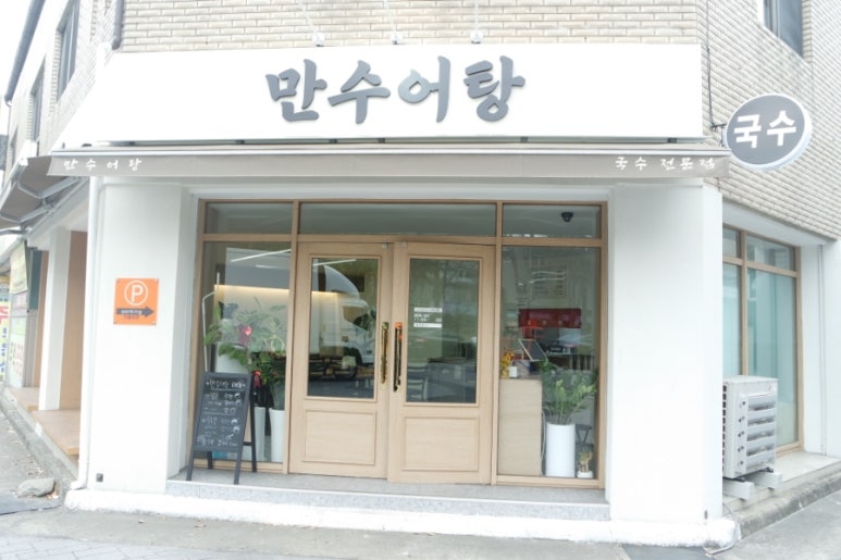 만수어탕 성서공단점 이미지