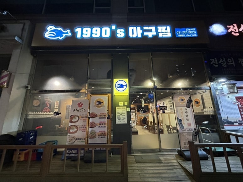 1990 아구찜 도농역점 이미지