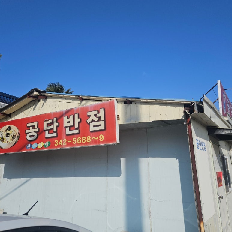 공단반점 이미지