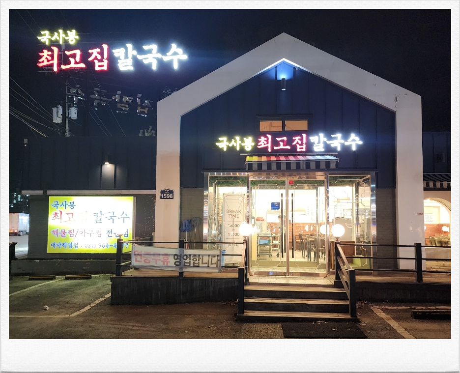 국사봉최고집칼국수 이미지
