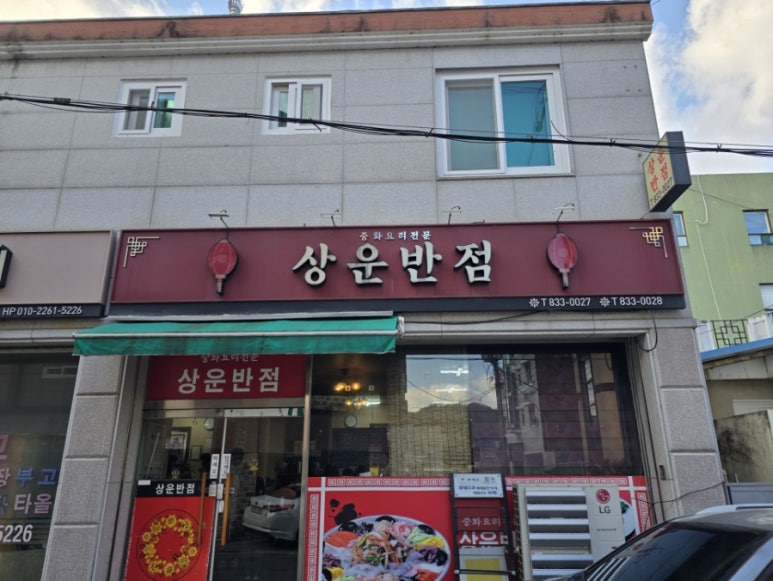 상운반점 이미지