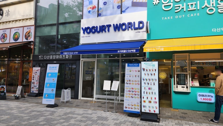 요거트월드다산역점 이미지