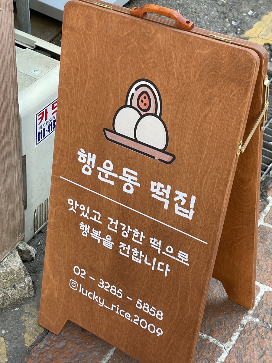 행운동떡집 이미지