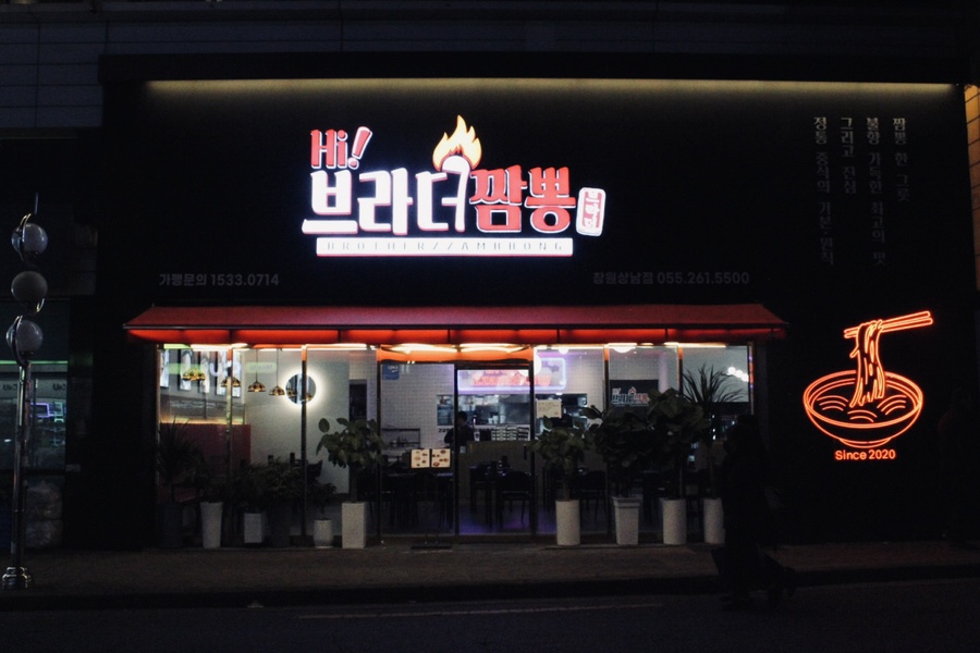 하이브라더짬뽕 창원상남점 이미지