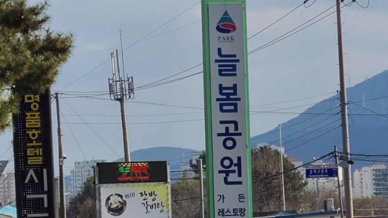 늘봄레스토랑 이미지