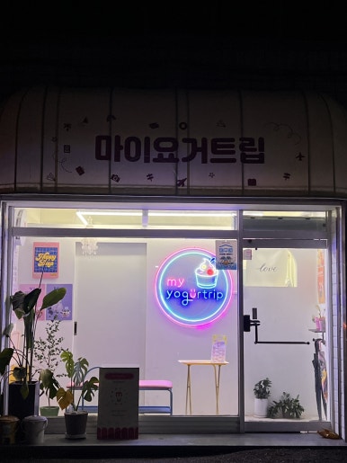 마이요거트립수성점 이미지