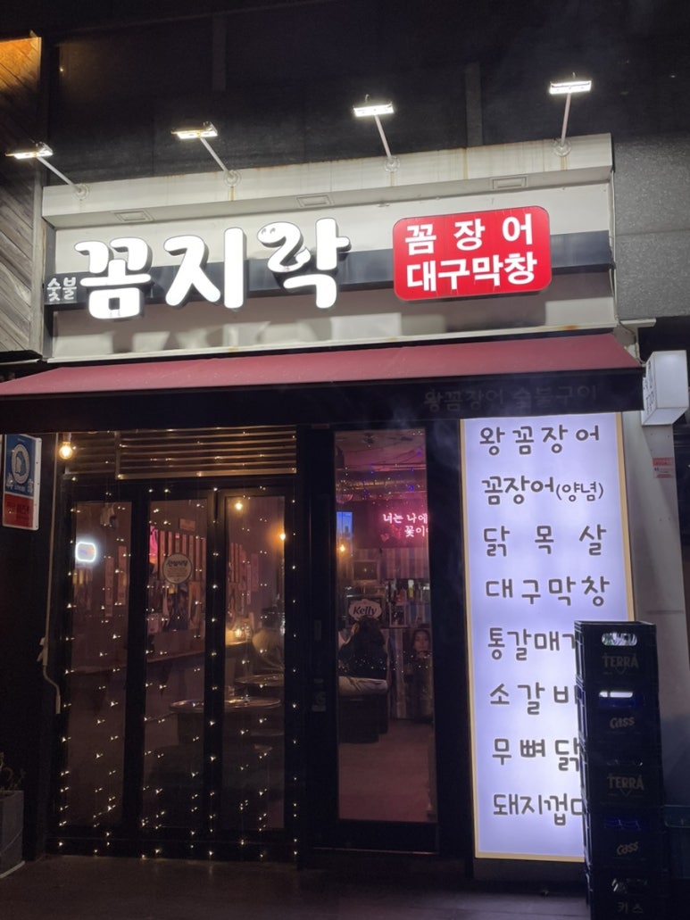 꼼지락숯불꼼장어 이미지