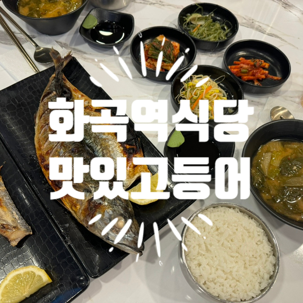 맛있고등어 이미지