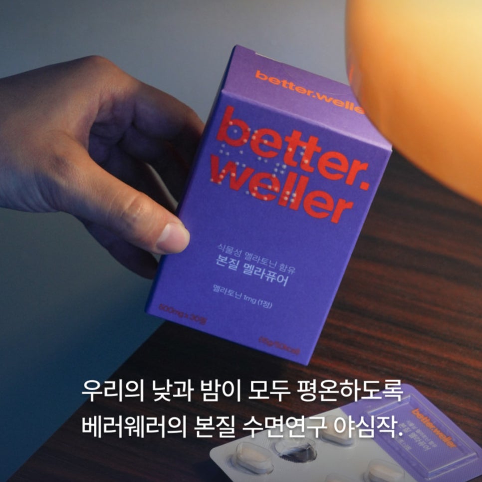 베러웨러 본질 멜라퓨어 "식물성 멜라토닌으로 깊고 편안한 숙면의 시작" 이미지 11