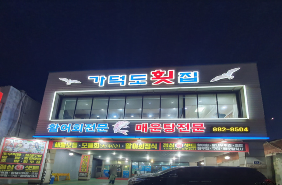 가덕도횟집 이미지