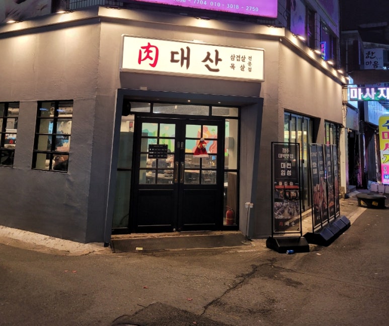 육대산대전오류점 이미지