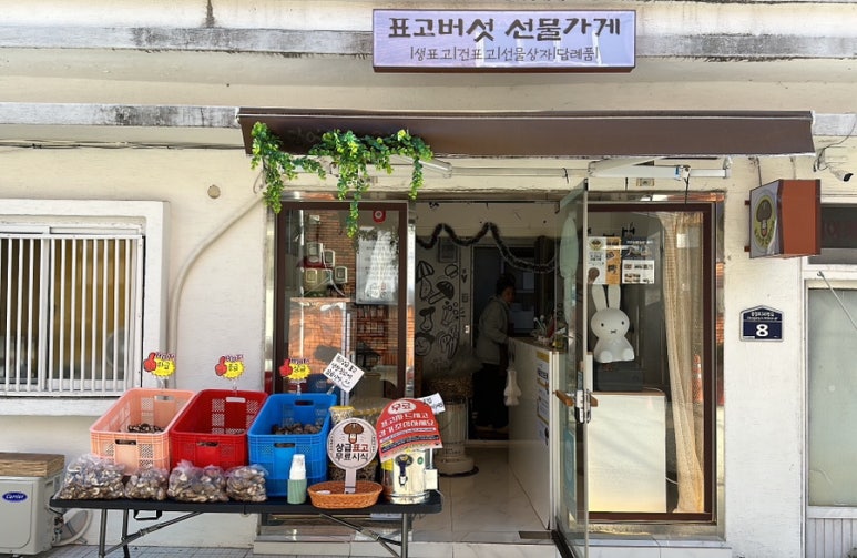 표고버섯선물가게 이미지