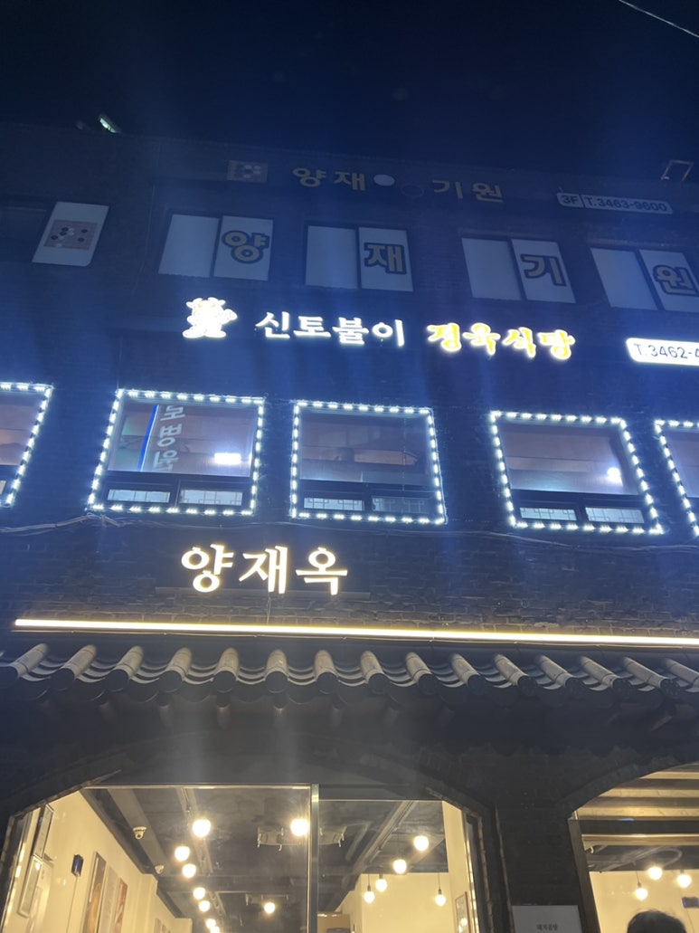 신토불이정육식당 이미지