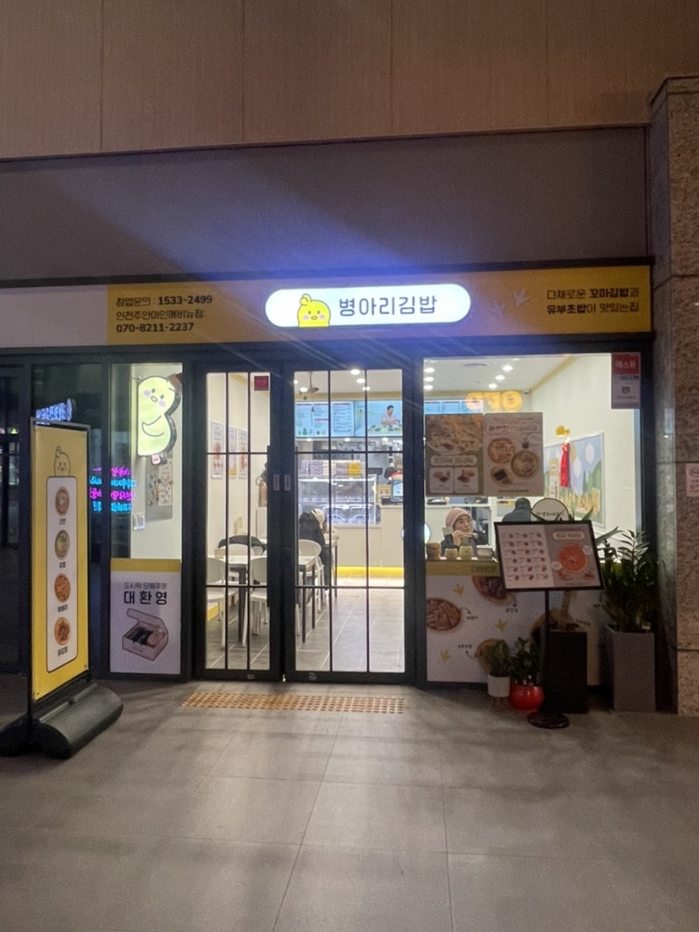 병아리김밥주안아인애비뉴점 이미지