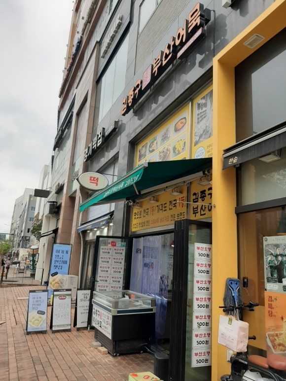 김종구부산어묵(운양점) 이미지
