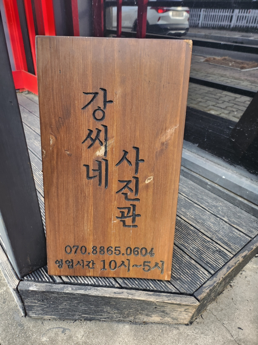강씨네사진관 이미지