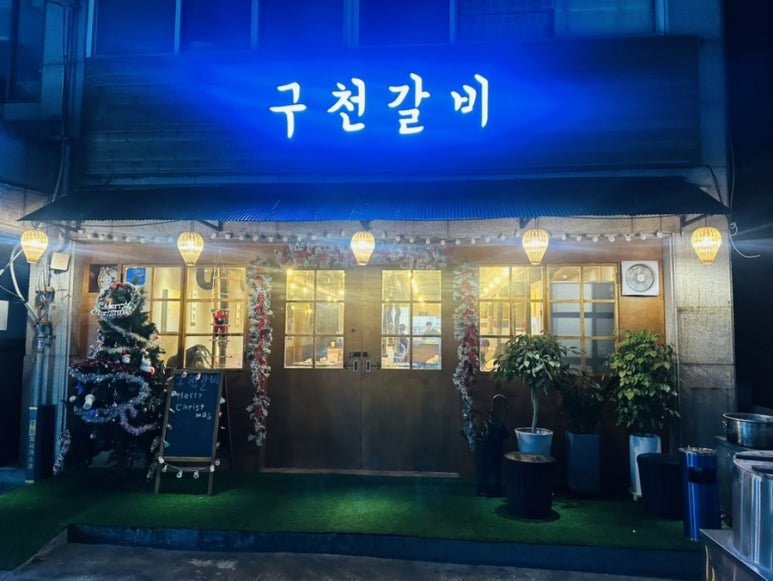 구천갈비 이미지