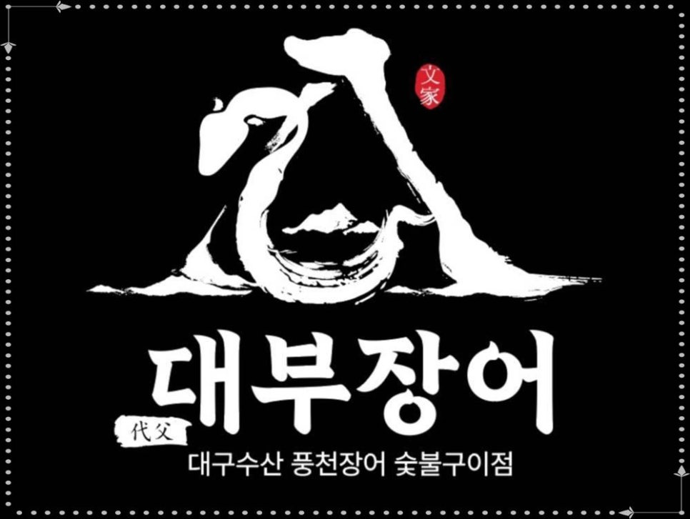 장어진심 이미지