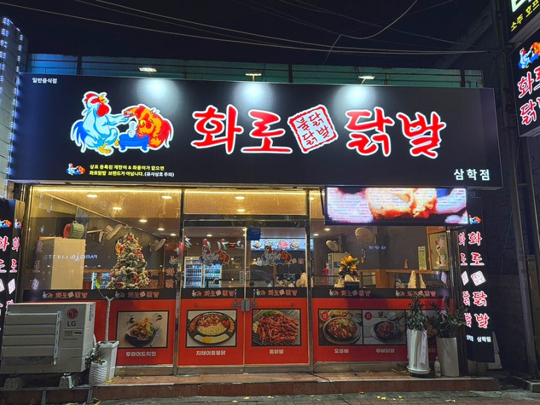 화로닭발&불닭 이미지