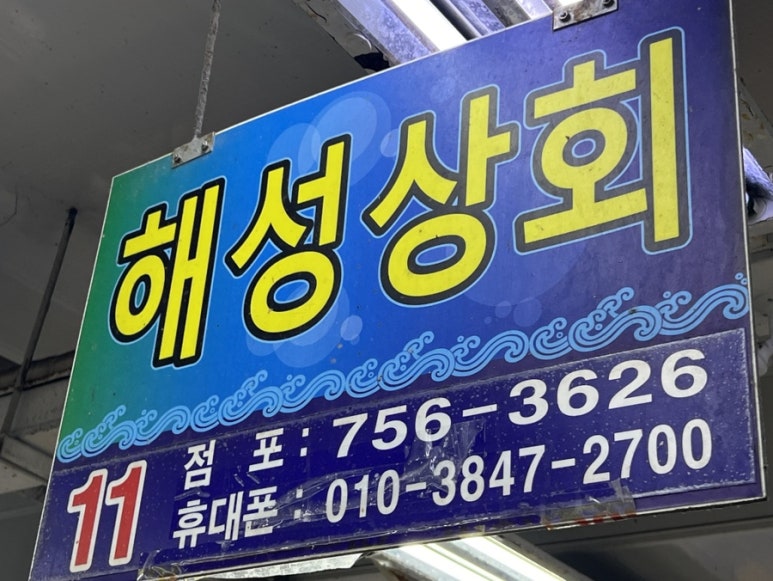 해성상회 이미지
