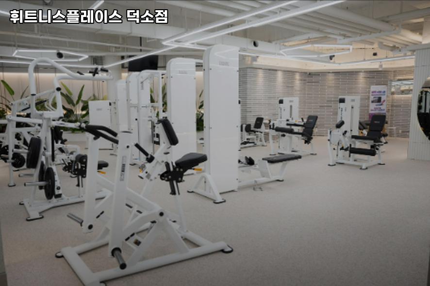 휘트니스플레이스덕소점 이미지