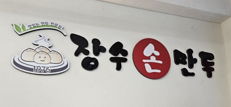 장수손만두 이미지