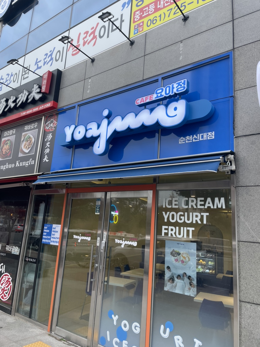 요거트아이스크림의정석순천 이미지