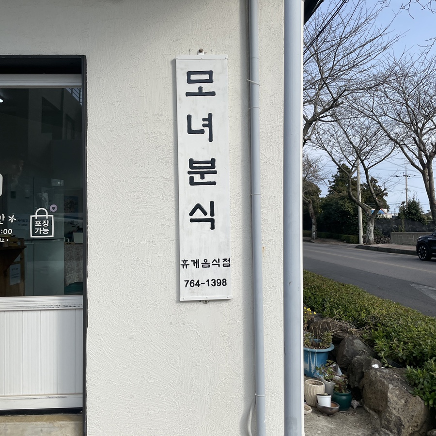모녀분식 이미지