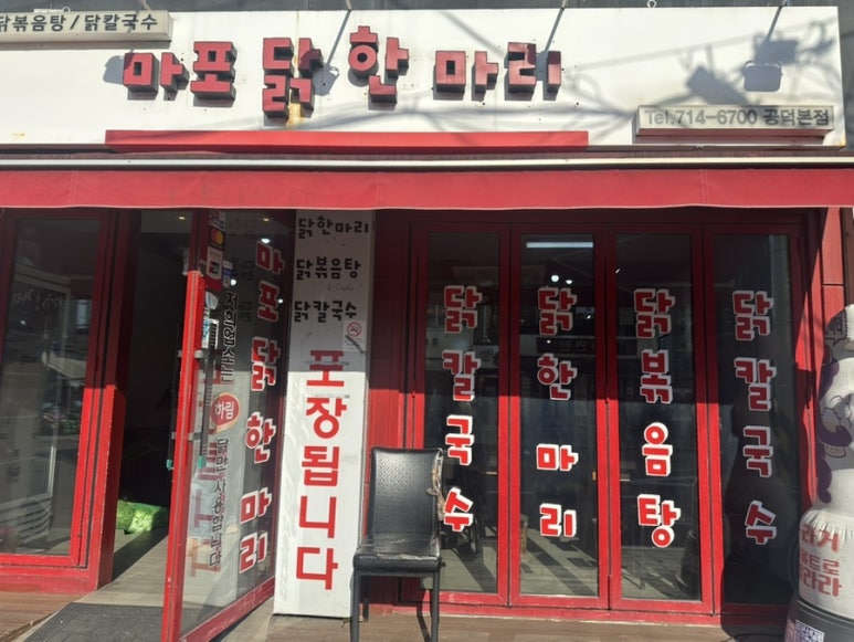 마포닭한마리 이미지