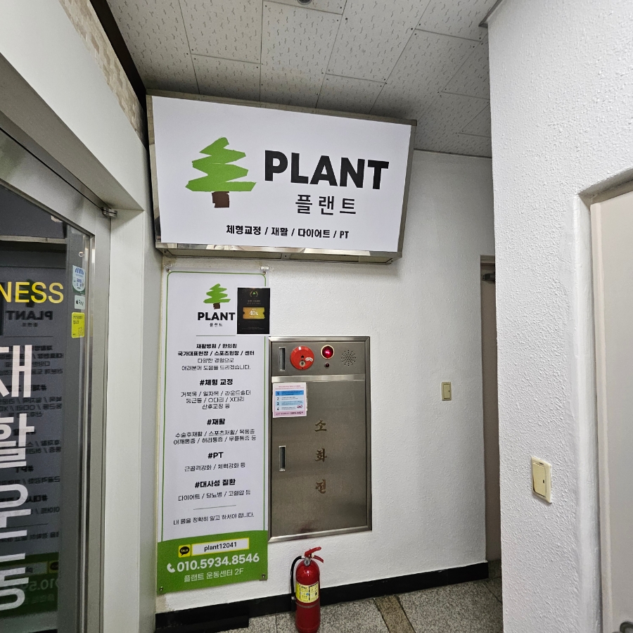 플랜트운동센터 이미지
