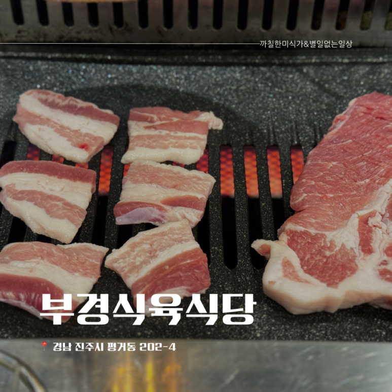 부경식육식당 이미지